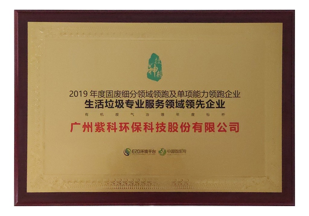 2019年生活垃圾專業服務領域領先企業