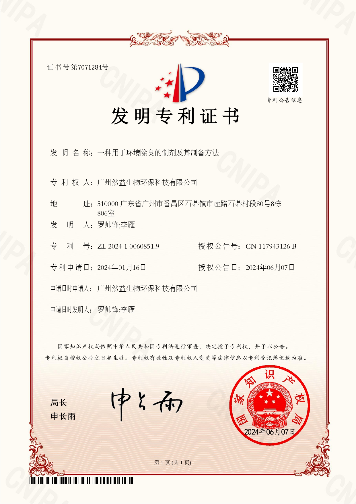 一種用于環(huán)境除臭的制劑及其制備方法專利證書