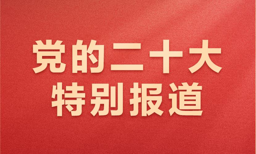 深度解讀二十大報告：關于「環保」的3大重點
