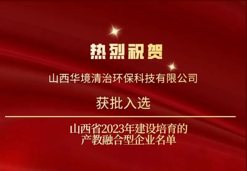 公司資訊 | 華境清治入選山西省產教融合型試點企業