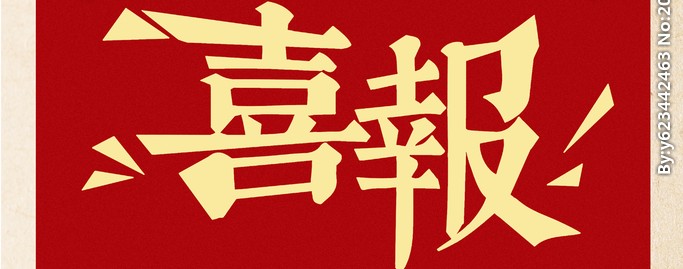 喜報 | 熱烈祝賀我公司通過2023年國家“高新技術企業”認定