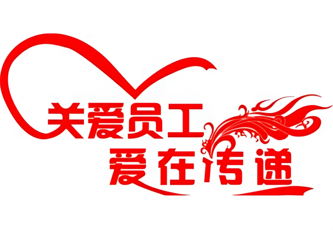 關愛之舉，慰問員工