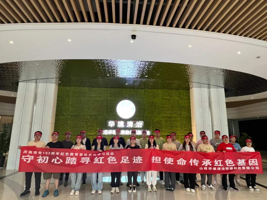 建黨103周年 | 華境清治：守初心踏尋紅色足跡，擔使命傳承紅色基因
