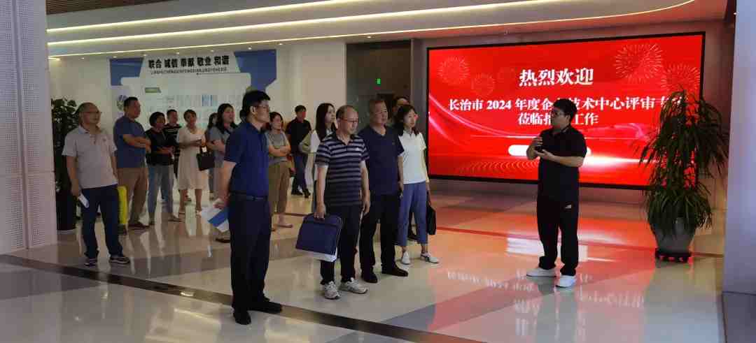 長治市2024年度企業技術中心專家評審會在我公司舉行