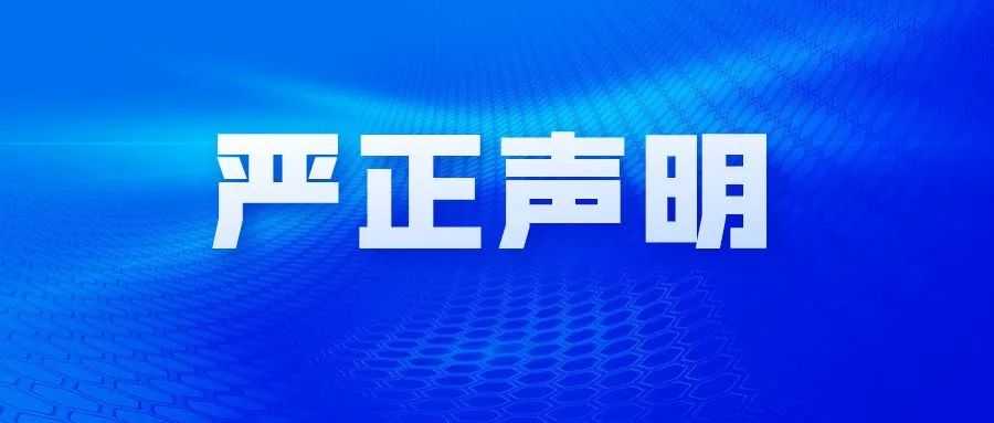 華境清治丨關于公正性、保密性聲明
