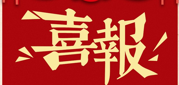 喜報！山西華境清治環保科技有限公司獲評“專精特新”中小企業認定