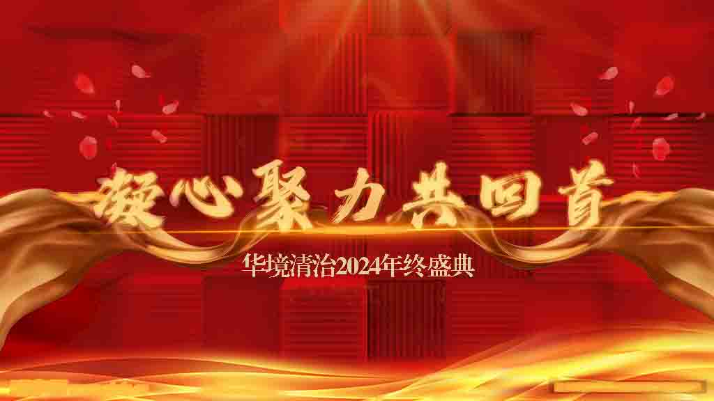 攜手同行，共贏未來丨華境清治2024年終盛典精彩回顧