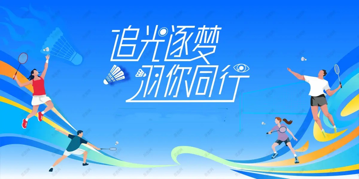綠動長治，羽護生態(tài)丨華境清治燃情賽場展擔當