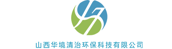 山西華境清治環(huán)保科技有限公司